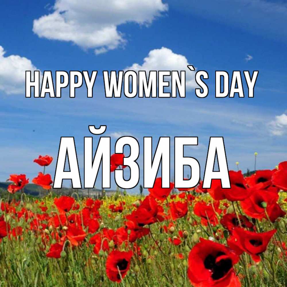 Greetings card с именем, АЙЗИБА happy women`s day международный женский день 1 Greetings with text for free download 